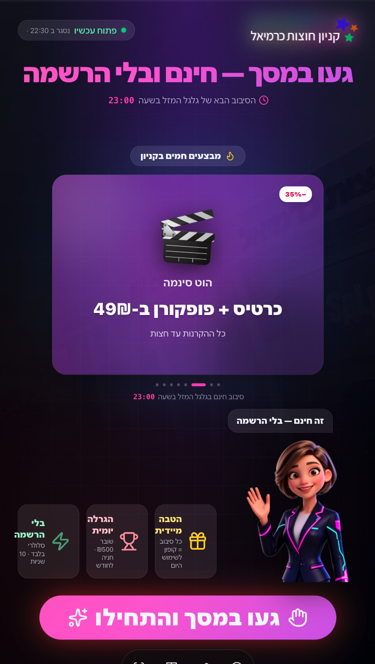 אפליקציית הטוטם – קניון חוצות כרמיאל