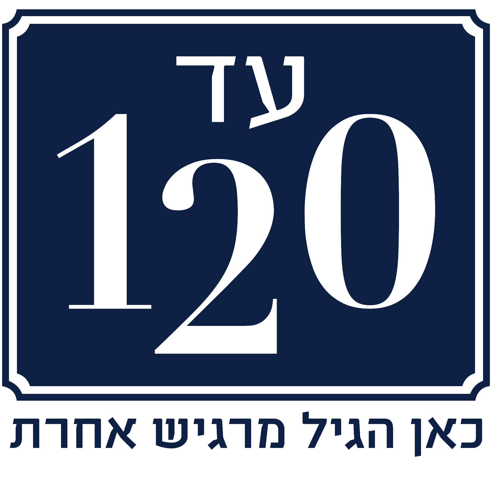 עד 120